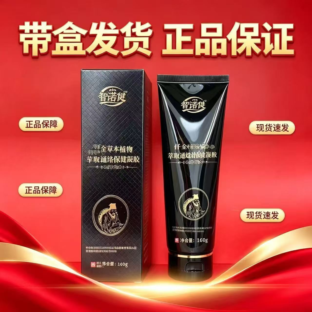 智诺健仟金千金草本精华液160g通络保健凝胶线下实体店款官方正品