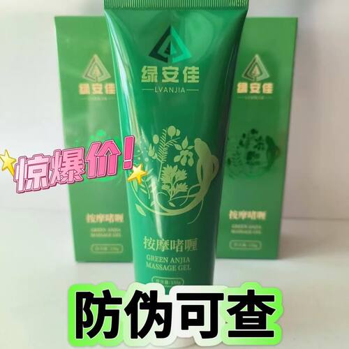 可扫码验货现货按摩啫喱膏绿安佳