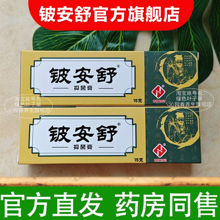 铍安舒抑菌乳膏皮肤外用草本软膏15g/支老牌子正宗官方旗舰店正品