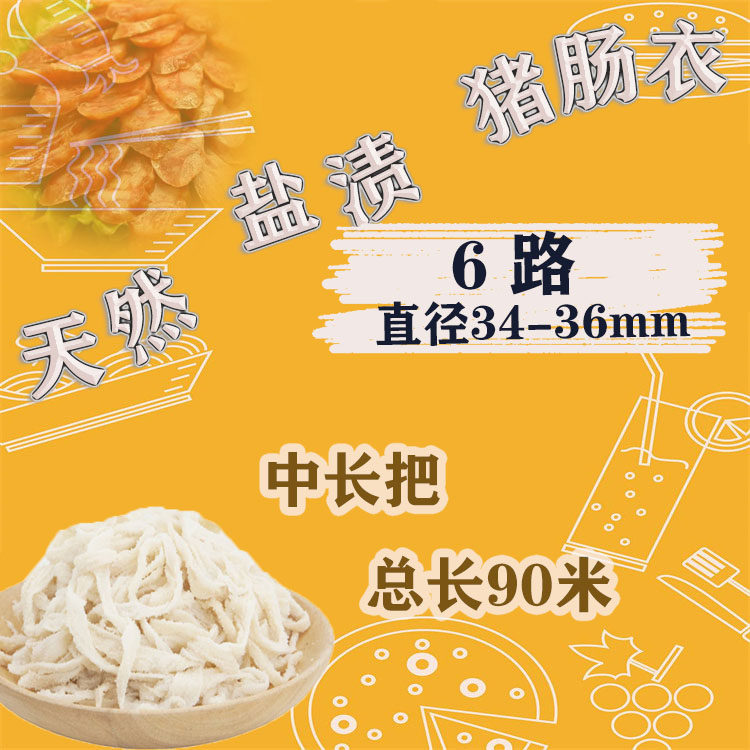 天然猪肠衣6路90米盐渍