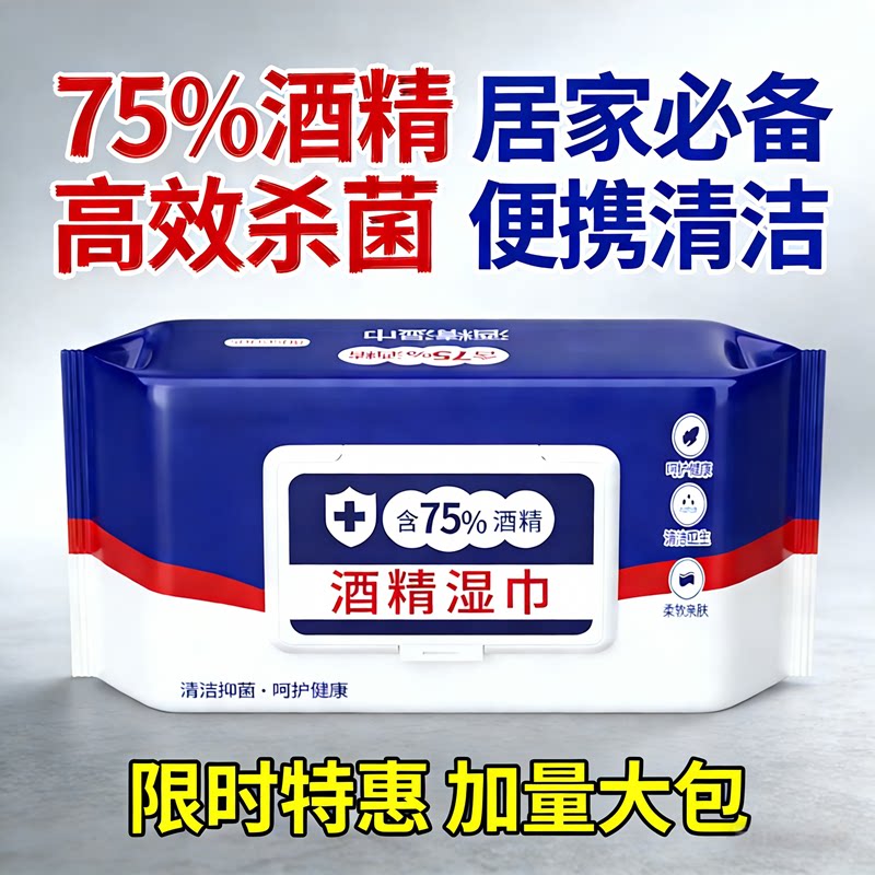 酒精湿巾加量大包清洁抑菌一次性消毒湿纸巾家用办公便携装杀菌巾