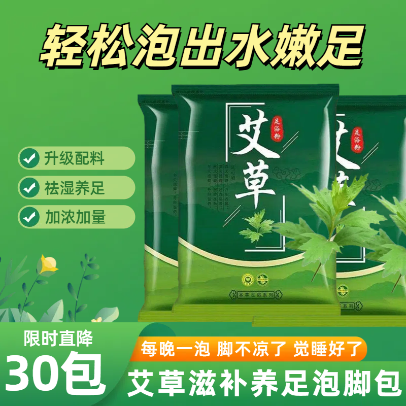 30包中草药包艾草泡脚药包男女士艾叶袪寒排气助睡泡脚粉除脚臭暖