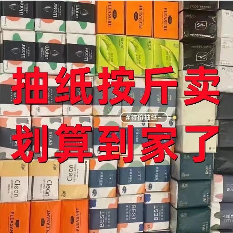 抽纸加厚大包清仓10包装加厚品牌抽纸按斤发亲肤绵柔直接送2.01装