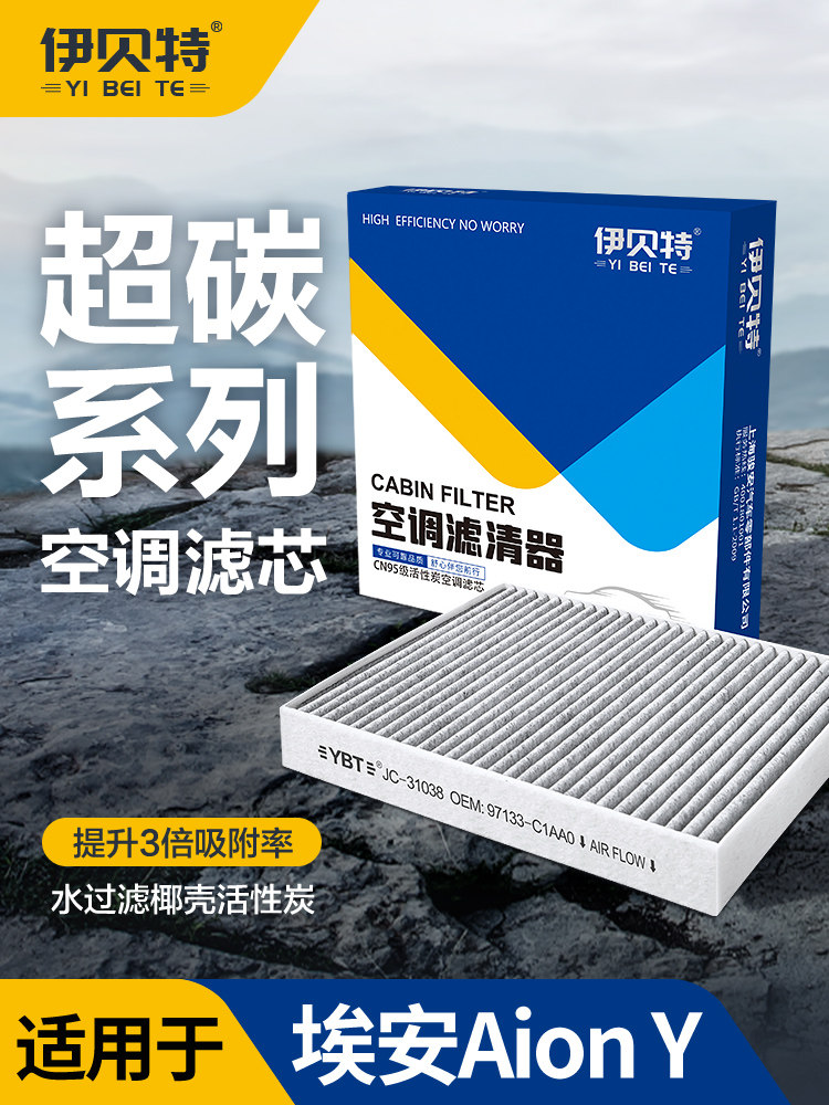 适配广汽埃安Y汽车空调滤芯yplus原厂空调滤清器丫椰壳活性炭cn95
