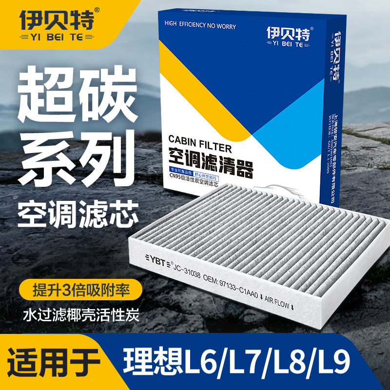 理想L6 L7 L8 L9空调滤芯原厂汽车空调格椰壳活性炭cn95除异味
