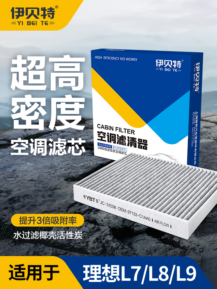 理想L6 L7 L8 L9空调过滤器原装汽车空调栅格椰壳活性炭Cn95除臭