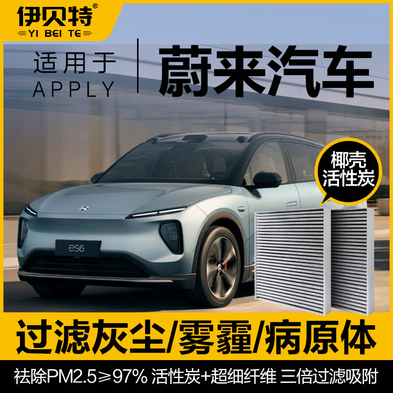 适配蔚来ES6/ET5/ET5T/EC6/ES8/ET7空调滤芯汽车空调格活性炭除味