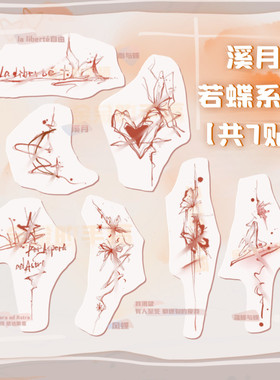 ＜溪月·若蝶系列＞共到手7贴 金金的手稿原创纹身贴