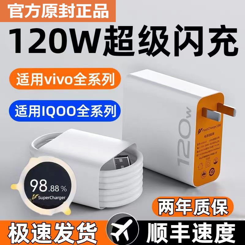 vivo iqoo充电器120w超级闪充iqoo10/9/8/7pro适用爱酷手机z5x27x60x70x80x50y52s76快充插头原装数据线快充