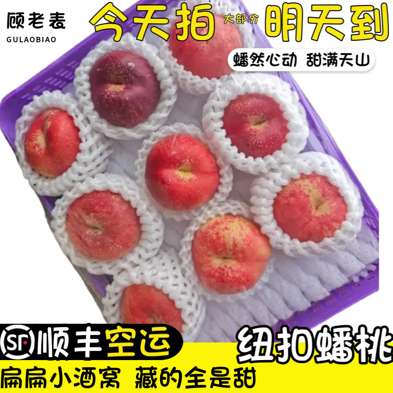 空运次日达纽扣蟠桃5斤
