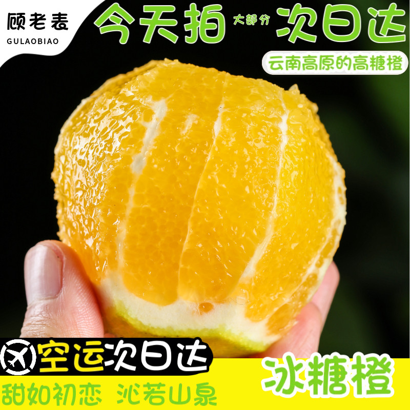 空运次日达云南冰糖橙顾老表