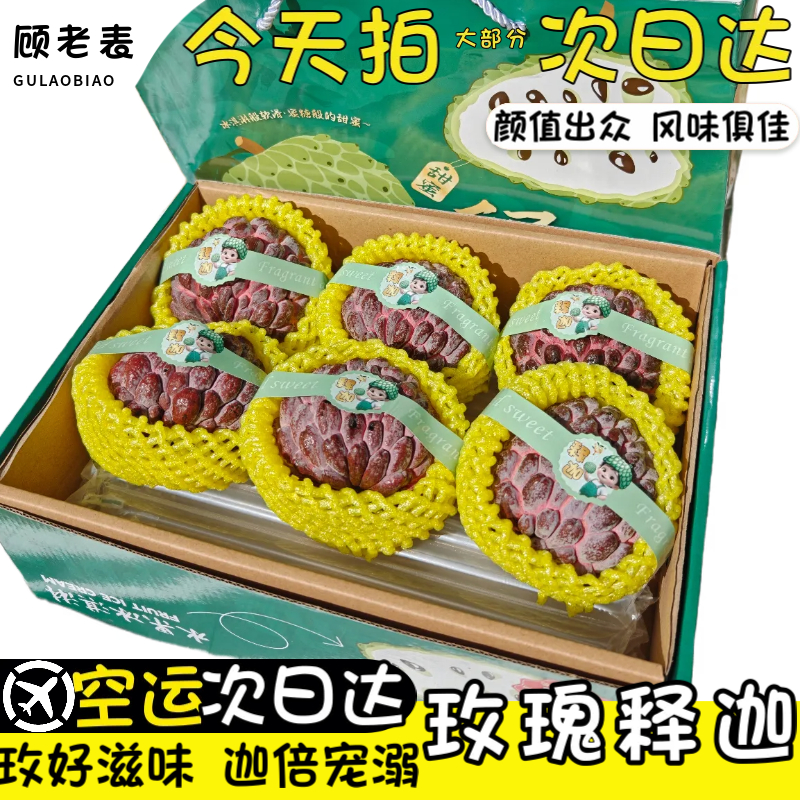 云南玫瑰释迦果礼盒新鲜佛头香