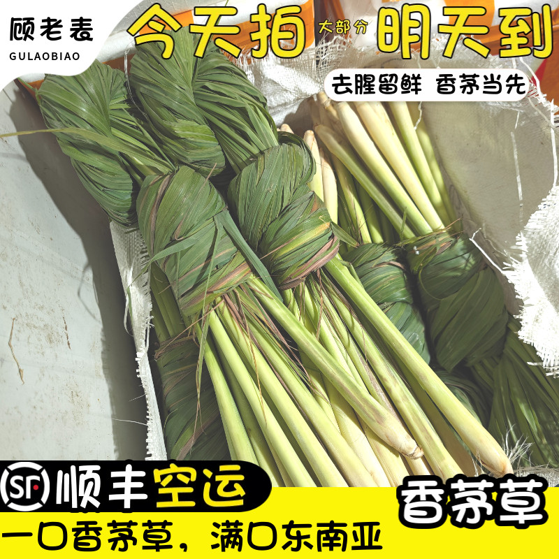 顺丰空运新鲜香茅柠檬草冬阴功