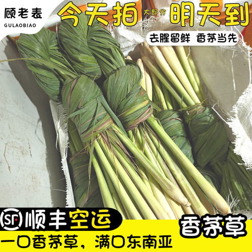 顺丰空运新鲜香茅柠檬草冬阴功