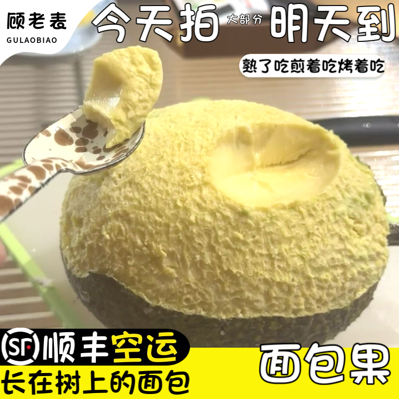 顺丰空运网红新鲜面包果