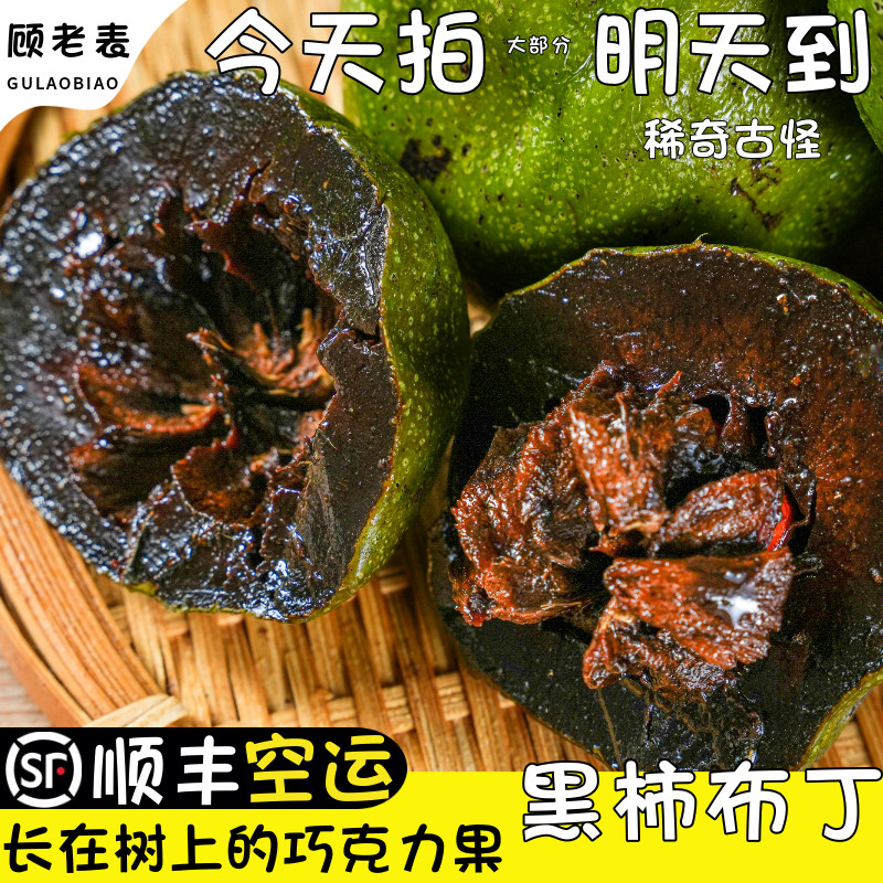 空运次日达巧克力黑柿布丁果
