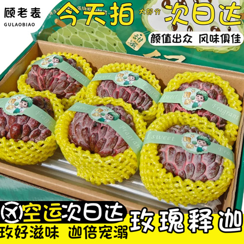 空运次日达云南玫瑰释迦香甜
