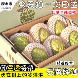 顺丰空运云南凤梨释迦果礼盒摩尼新鲜番荔枝林檎大果元谋版纳水果