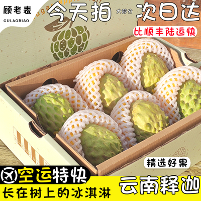 顾老表空运云南释迦果凤梨释迦