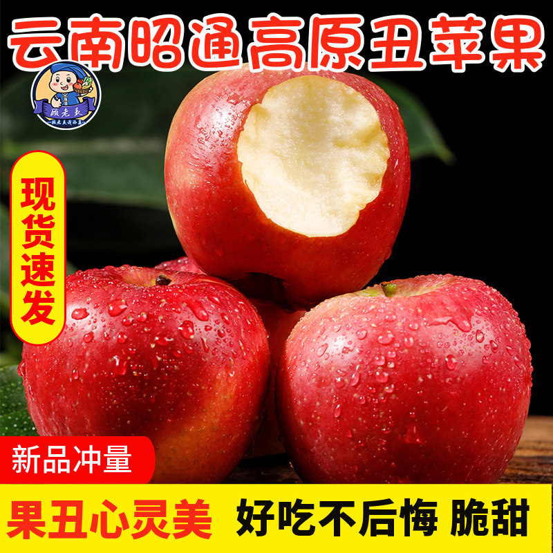 正宗云南昭通苹果冰糖心当季新鲜孕妇水果红富士野丑苹果凉山9斤