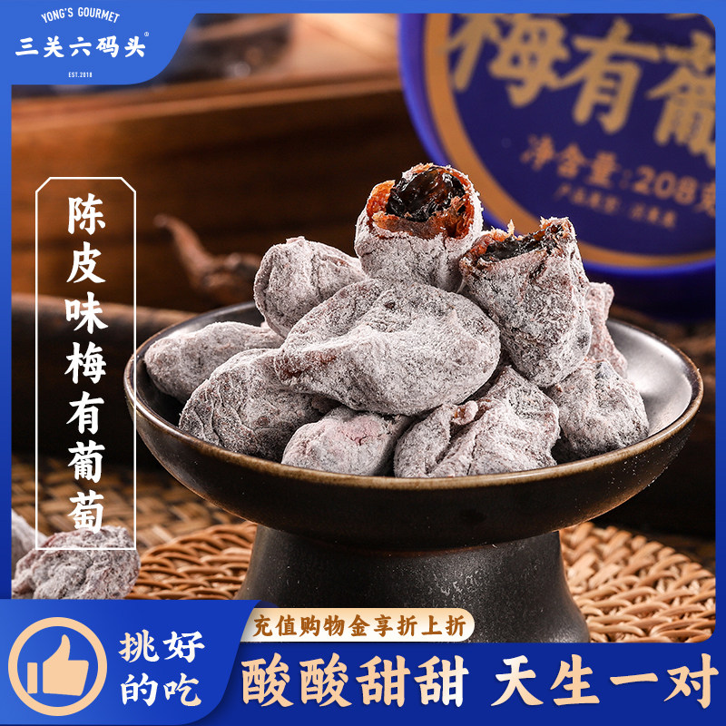 三关六码头陈皮味梅有葡萄无核蜜饯梅子夹葡萄果干酸甜解馋零食