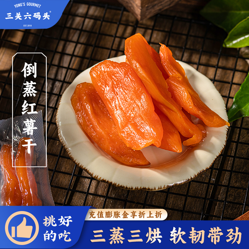 三关六码头倒蒸红薯干农家自制番薯地瓜干软糯香甜健康休闲小零食