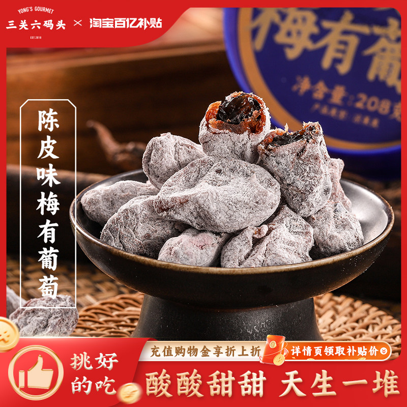 三关六码头陈皮味梅有葡萄青梅子夹心酸甜无核果脯蜜饯葡萄干零食