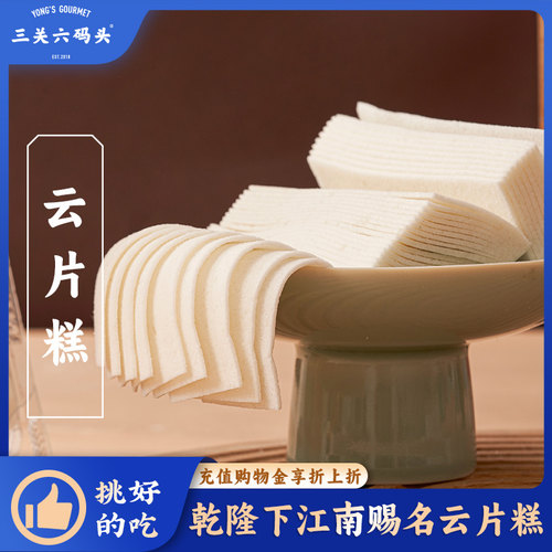 三关六码头非遗云片糕228g/盒
