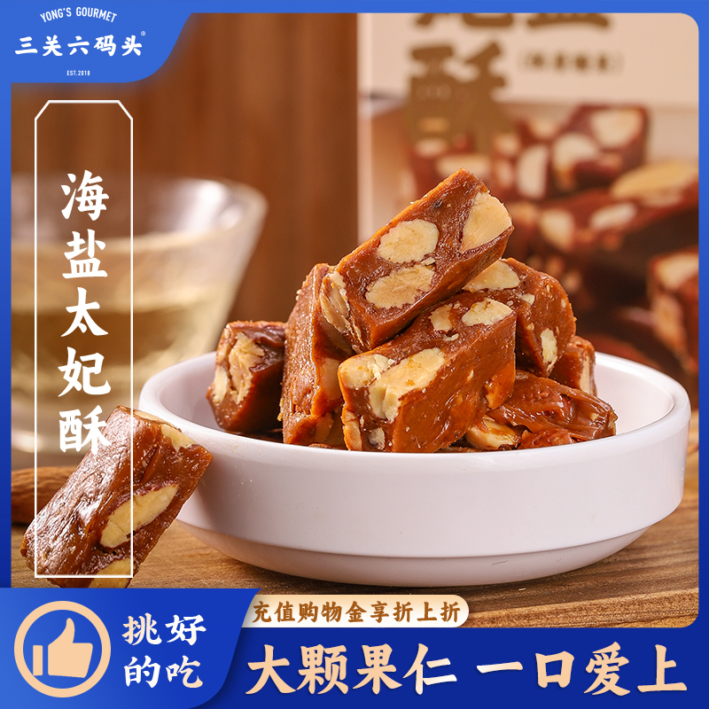 三关六码头巴旦木海盐太妃酥
