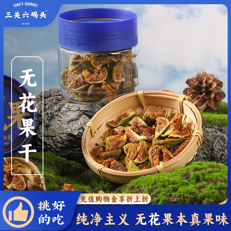 三关六码头青皮无花果干无添加果脯自然开花软糯黄体酮孕妇小零食,传统滋补营养品,滋补养生饮品/炖品,淘宝优惠券,粉丝福利购,淘宝优惠卷