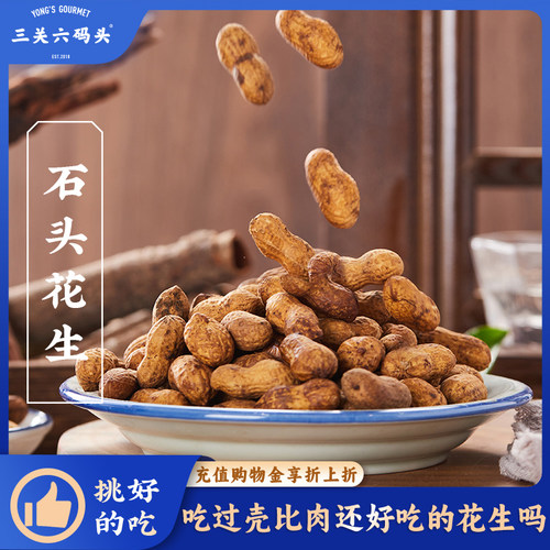 三关六码头石头花生158g/袋