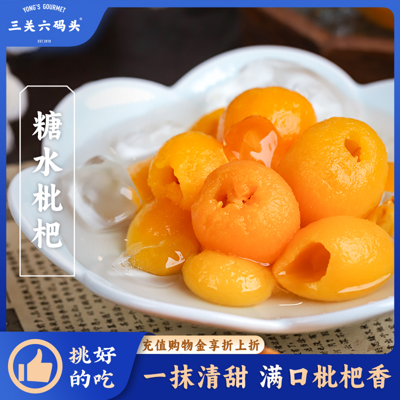 三关六码头糖水枇杷罐头380g/罐