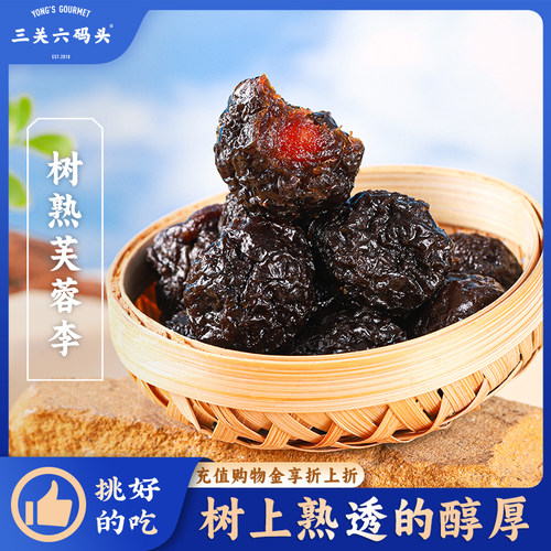 三关六码头树熟芙蓉李200g/盒