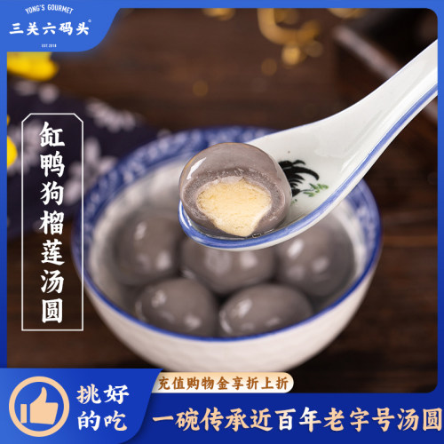 三关六码头缸鸭狗榴莲汤圆