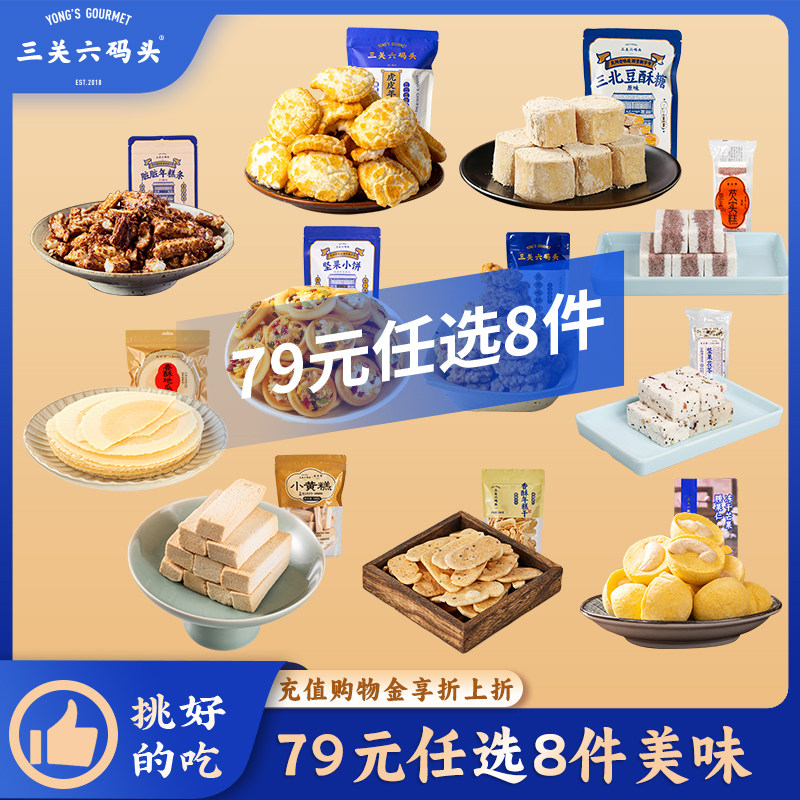 【79元任选8件】三关六码头传统老糕点蜜饯果干休闲零食超值组合