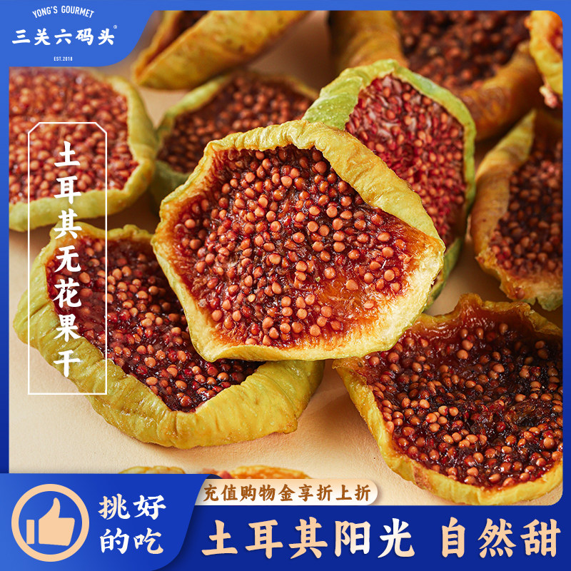 三关六码头土耳其进口优质无花果干无糖无添加即食黄体酮蜜饯零食