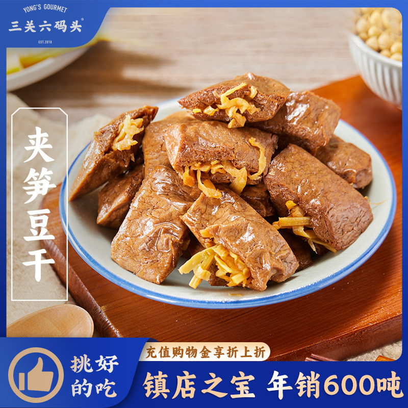 三关六码头夹笋豆干风味特色小吃即食豆腐干办公室休闲解馋零食