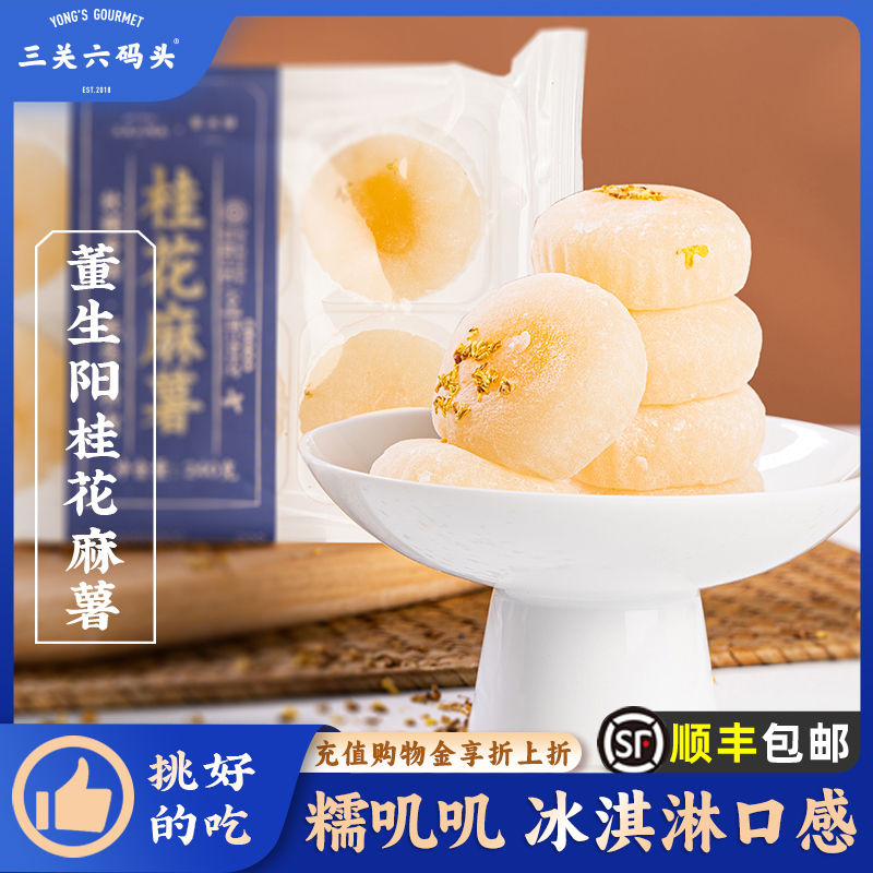 三关六码头桂花麻薯210g/盒