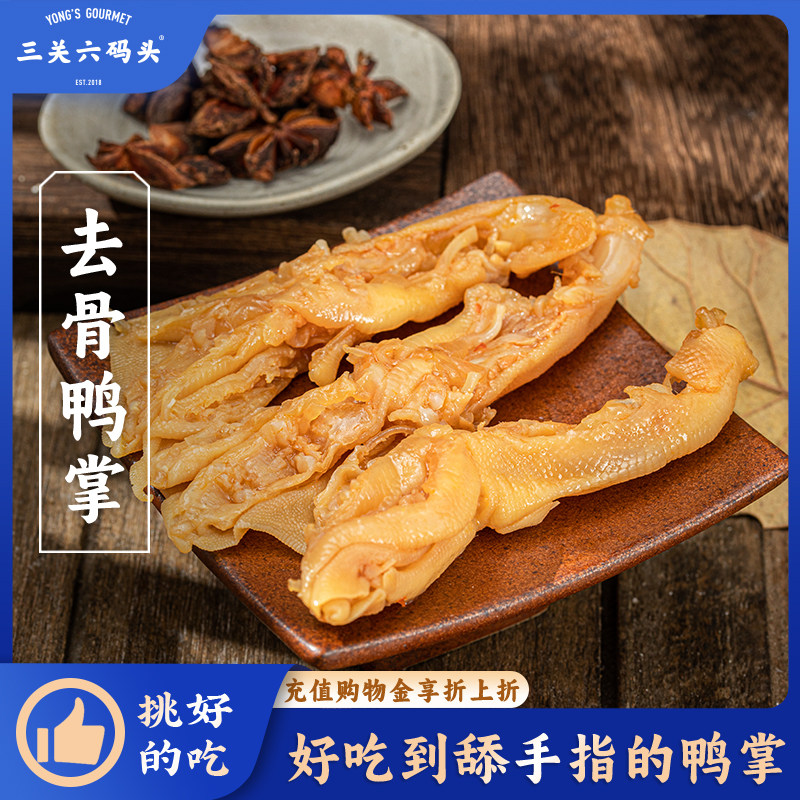 三关六码头去骨鸭掌酸辣味脱骨即食鸭肉卤味熟食小吃解馋吃货零食,零食/坚果/特产,鸭肉零食,淘宝优惠券,粉丝福利购,淘宝优惠卷