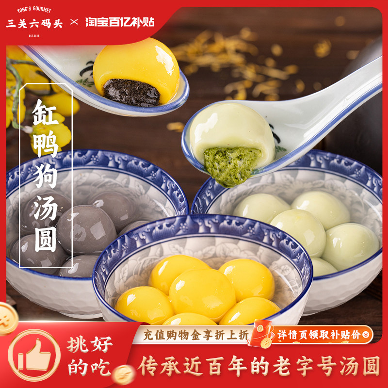 三关六码头缸鸭狗宁波汤圆榴莲抹茶大黄米元宵速食冬至甜品早餐