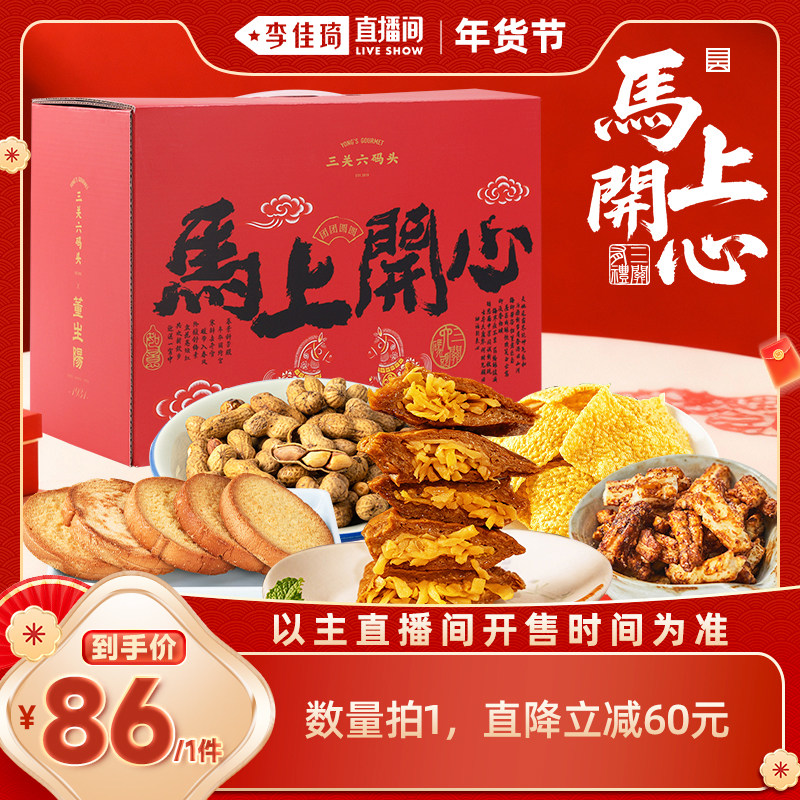 【李佳琦非遗里的中国年】三关六码头马上开心2026新年礼盒节日,零食/坚果/特产,糕点礼盒/伴手礼,淘宝优惠券,粉丝福利购,淘宝优惠卷