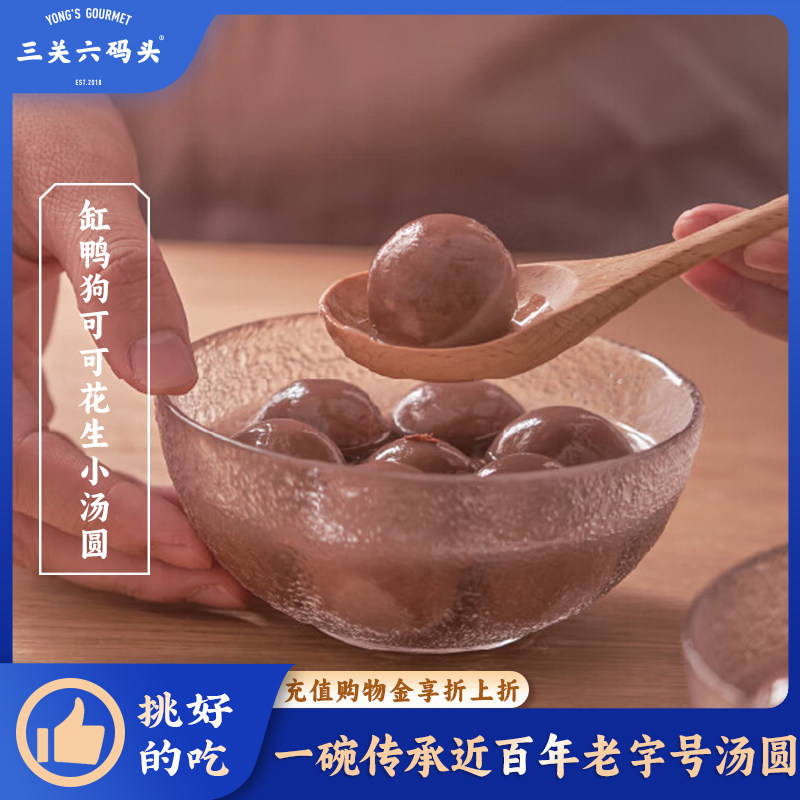 三关六码头缸鸭狗可可花生小汤圆宁波特产糯米汤团元宵节速冻甜品