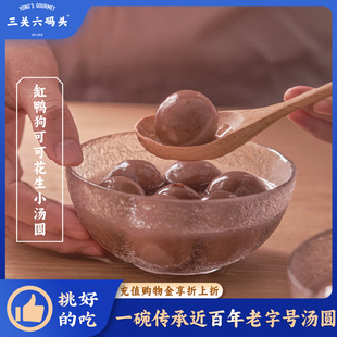 三关六码头缸鸭狗可可花生小汤圆宁波特产糯米汤团元宵节速冻甜品