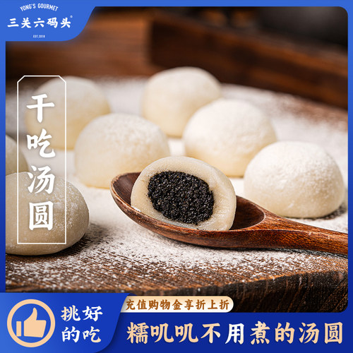 三关六码头干吃汤圆200g/盒