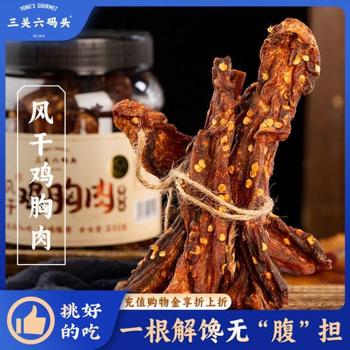 三关六码头风干鸡胸肉250g/罐