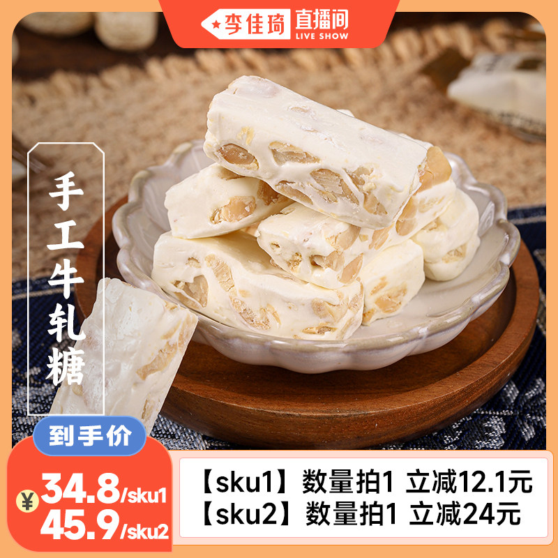 【李佳琦直播间】三关六码头手工牛轧糖牛奶花生糖果老式软糖