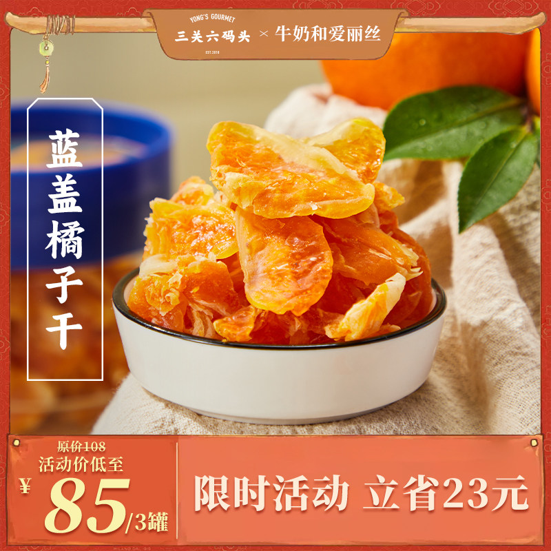 【爱丽丝专属】 三关六码头橘子干果脯蜜饯休闲零食果干整瓣罐装,零食/坚果/特产,金桔类制品,淘宝优惠券,粉丝福利购,淘宝优惠卷