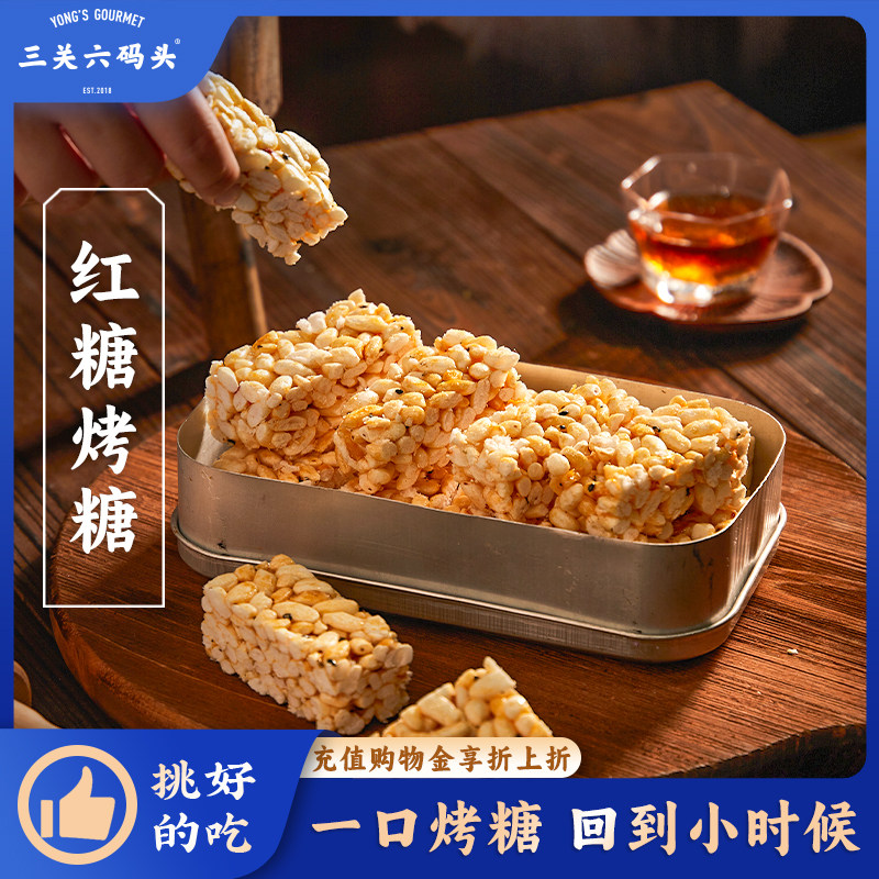 三关六码头宁波特产红糖烤糖米花糖米花酥小米酥零食老式手工糕点