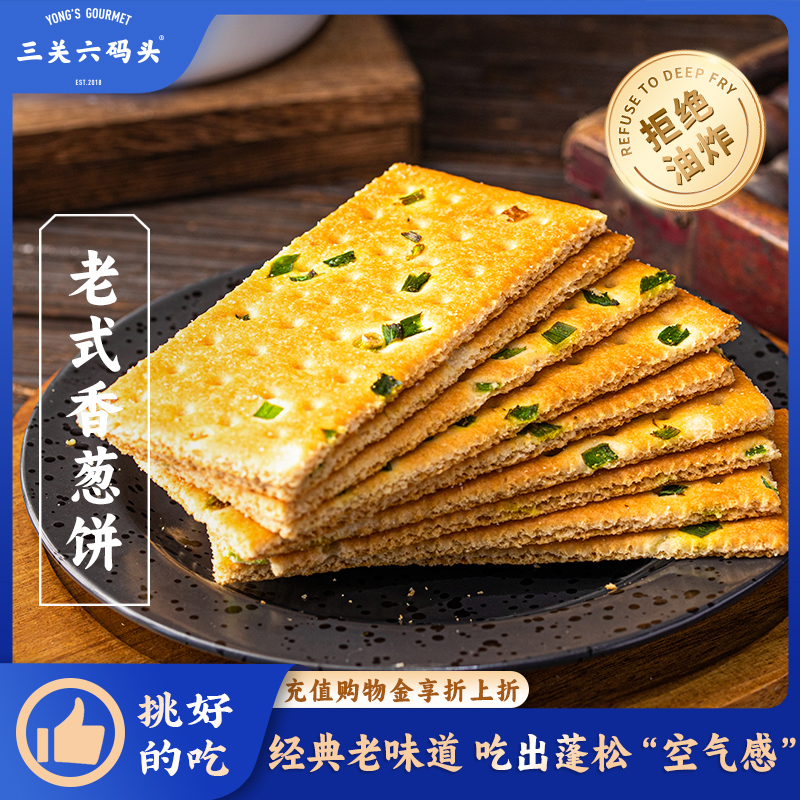 三关六码头老式手工香葱苏打饼酥脆芝麻香脆饼传统零食糕点代餐