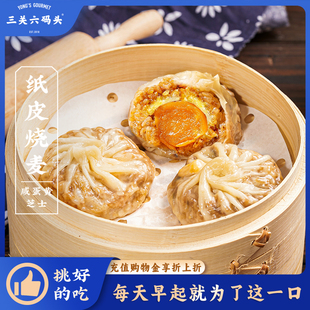 三关六码 头咸蛋黄芝士纸皮烧麦拉丝儿童早餐半成品速冻加热即食